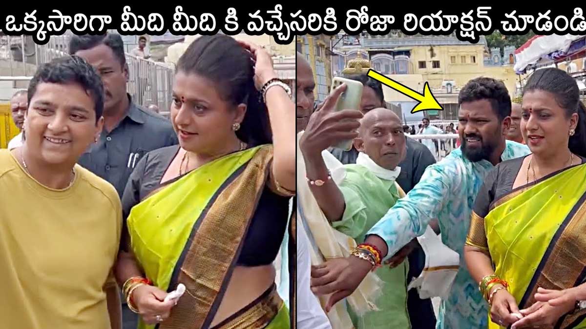 Roja : ఒక్కసారిగా రోజా మీదకు దూసుకొచ్చిన ఫ్యాన్స్.. ఆమె రియాక్షన్ చూడండి...! see how fans reacted to roja