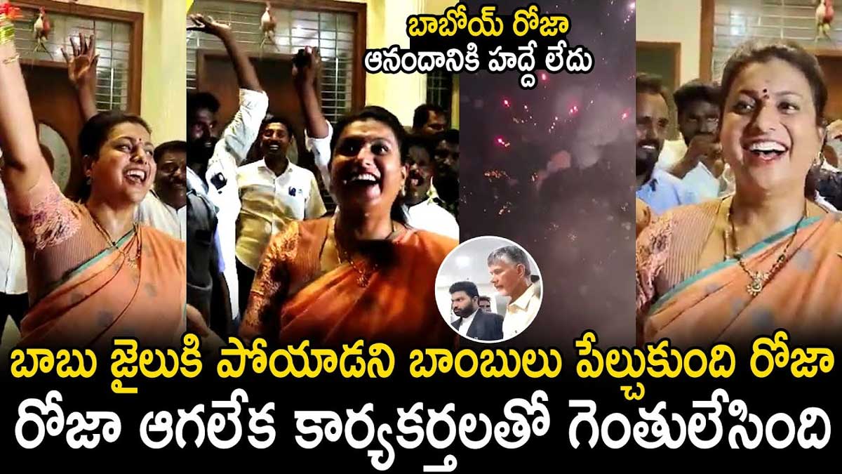 Roja : చంద్రబాబు అరెస్ట్తో రోజా ఆనందానికి అవధులు లేవు.. డ్యాన్స్ వేస్తూ, స్వీట్స్ పంచుతూ..! Roja becomes very happy after chandrababu arrest