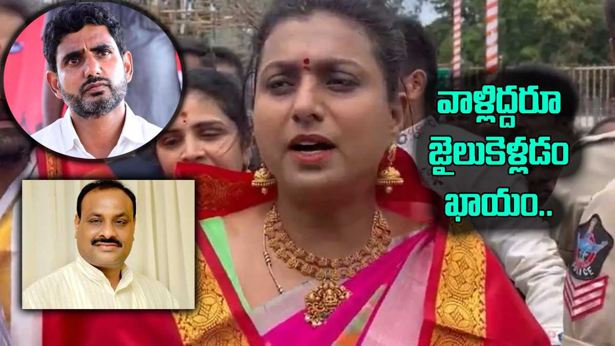 Roja said nara lokesh and achennaidu will also go to jail 