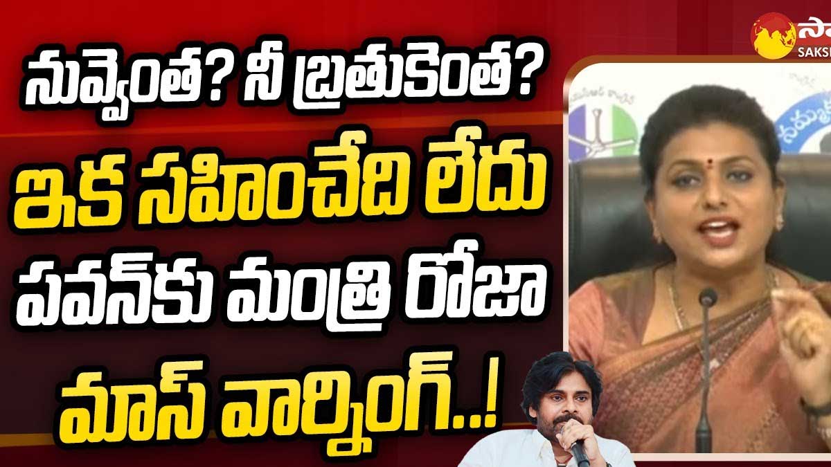 Roja : పవన్ నువ్వెంత, నీ బతుకెంత, నీ స్థాయి ఎంత.. రోజా సంచలన వ్యాఖ్యలు.. Roja sensational comments on pawan kalyan