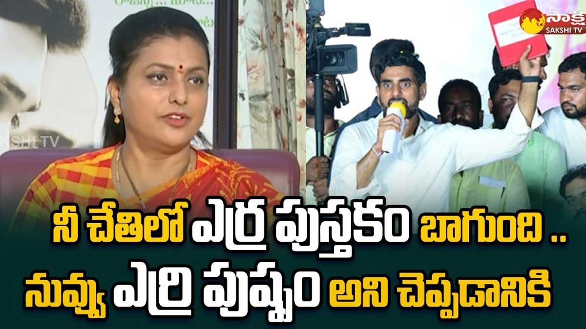 Roja : లోకేష్ ఎర్ర పుస్తకంపై రోజా పంచ్లు.. మామూలుగా లేవుగా..! Roja strong counter to nara lokesh about his red book