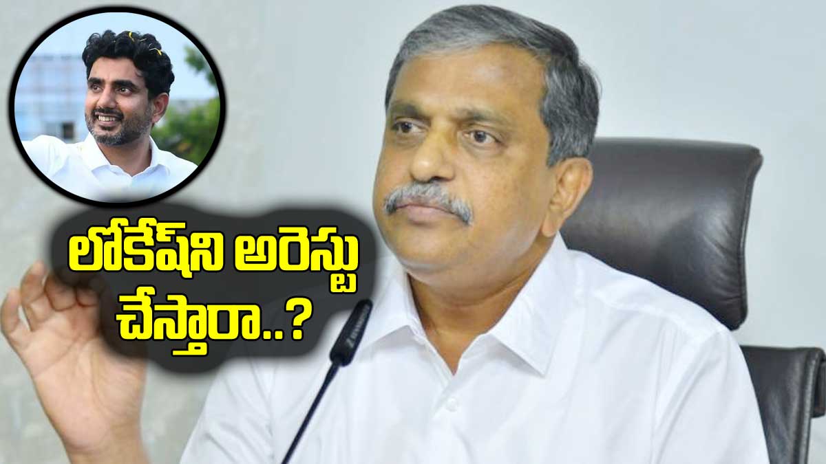 Sajjala Ramakrishna Reddy told will they arrest nara lokesh or what 
