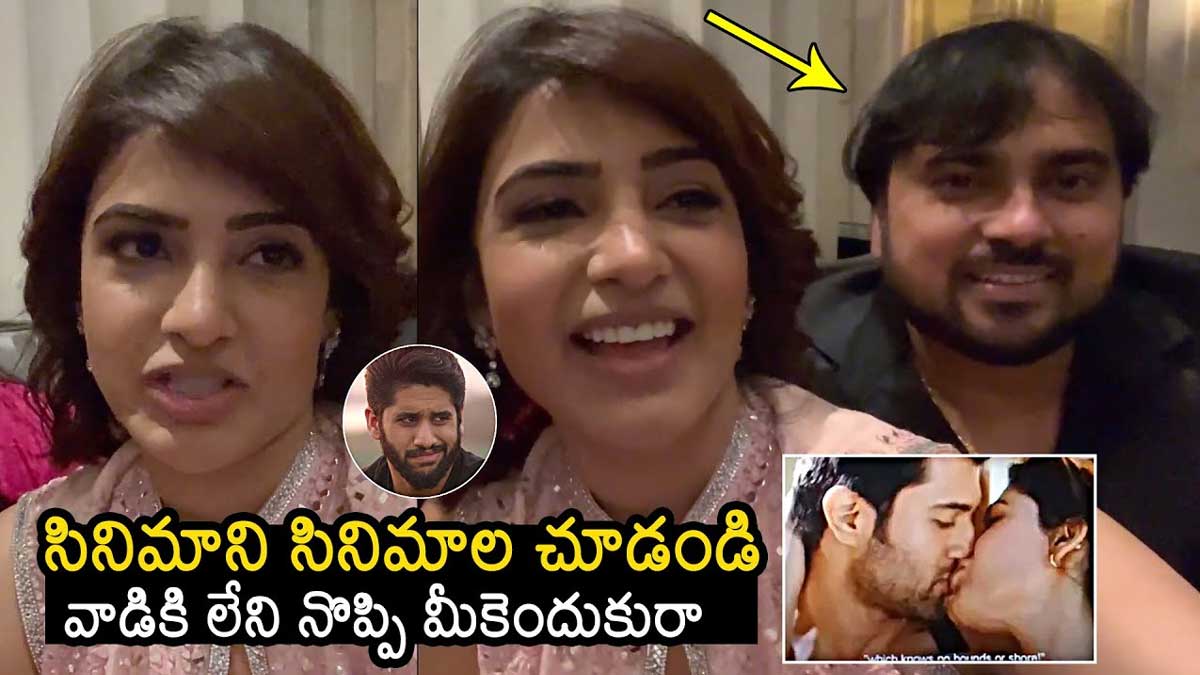 Samantha : సమంత లిప్ లాక్పై దారుణమైన విమర్శలు.. దీటుగా రిప్లై ఇచ్చిన చిత్ర యూనిట్.. kushi movie unit reply on samantha scenes
