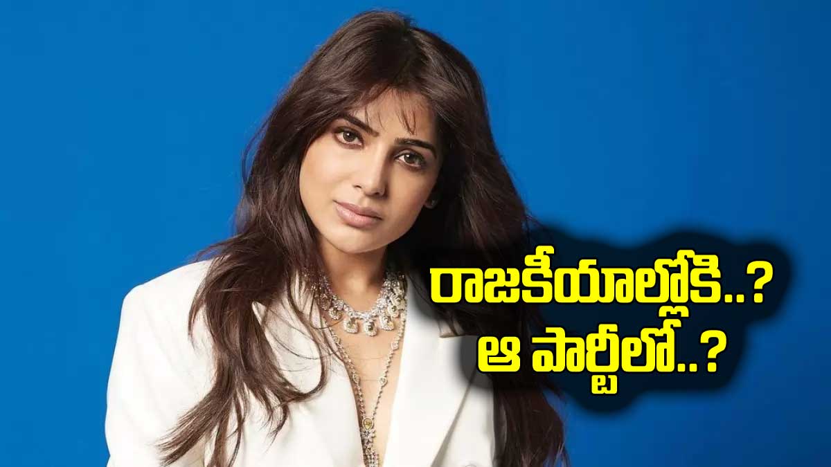 Samantha : సమంత రాజకీయాల్లోకి రాబోతుందా.. పవన్ అడుగు జాడల్లో నడుస్తుందా ఏంటి? Samantha soon to come into politics