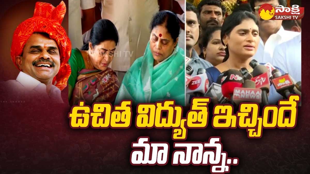 YS Sharmila : ఉచిత విద్యుత్ ఇచ్చింది మా నాన్నే.. షర్మిల షాకింగ్ కామెంట్స్.. YS Sharmila comments on free electricity