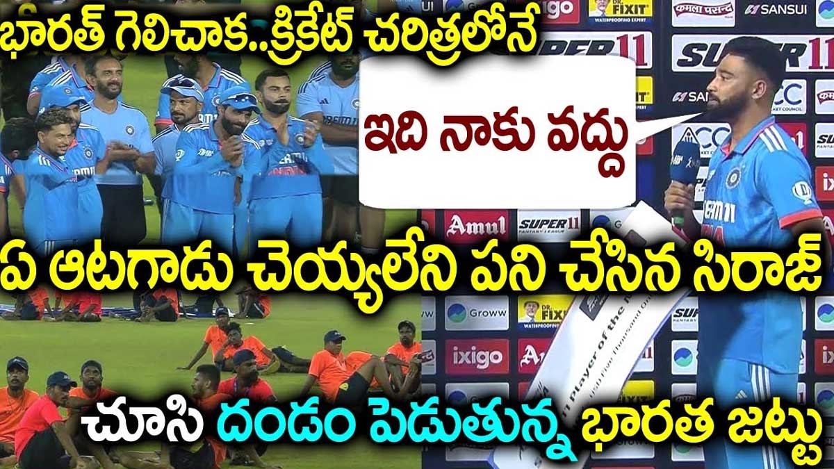 Mohammad Siraj : సిరాజ్ గొప్ప మనసు.. మ్యాన్ ఆఫ్ ది మ్యాచ్ అమౌంట్ వారికి ఇచ్చాడు..! Mohammad Siraj big heart donated his man of the match amount
