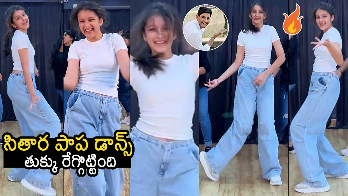 Sitara Ghattamaneni : తన డ్యాన్స్తో అదరగొట్టేసిన సితార.. మంచి ఫ్యూచర్ ఉందిగా..! Sitara Ghattamaneni surprised with her latest dance video