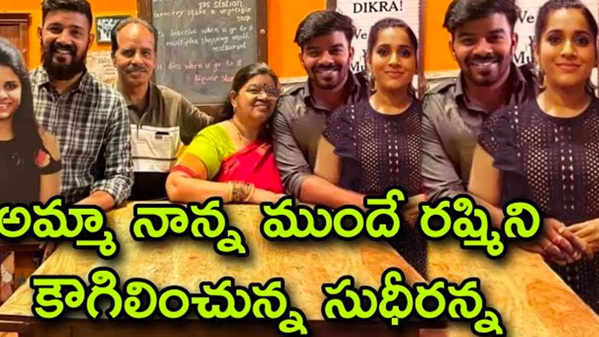 Sudigali Sudheer : అమ్మ నాన్న ముందే రష్మీని కౌగిలించుకున్న సుధీర్..! rashmi gautam with Sudigali Sudheer and his parents
