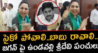 Undavalli Sridevi : సైకో పోవాలి.. బాబు రావాలి.. జ‌గ‌న్‌పై ఉండ‌వ‌ల్లి శ్రీదేవి కామెంట్స్..