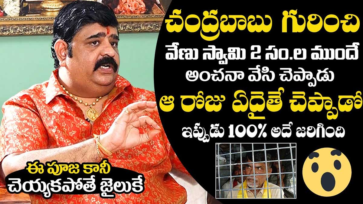Venu Swamy already told about chandra babu arrest 