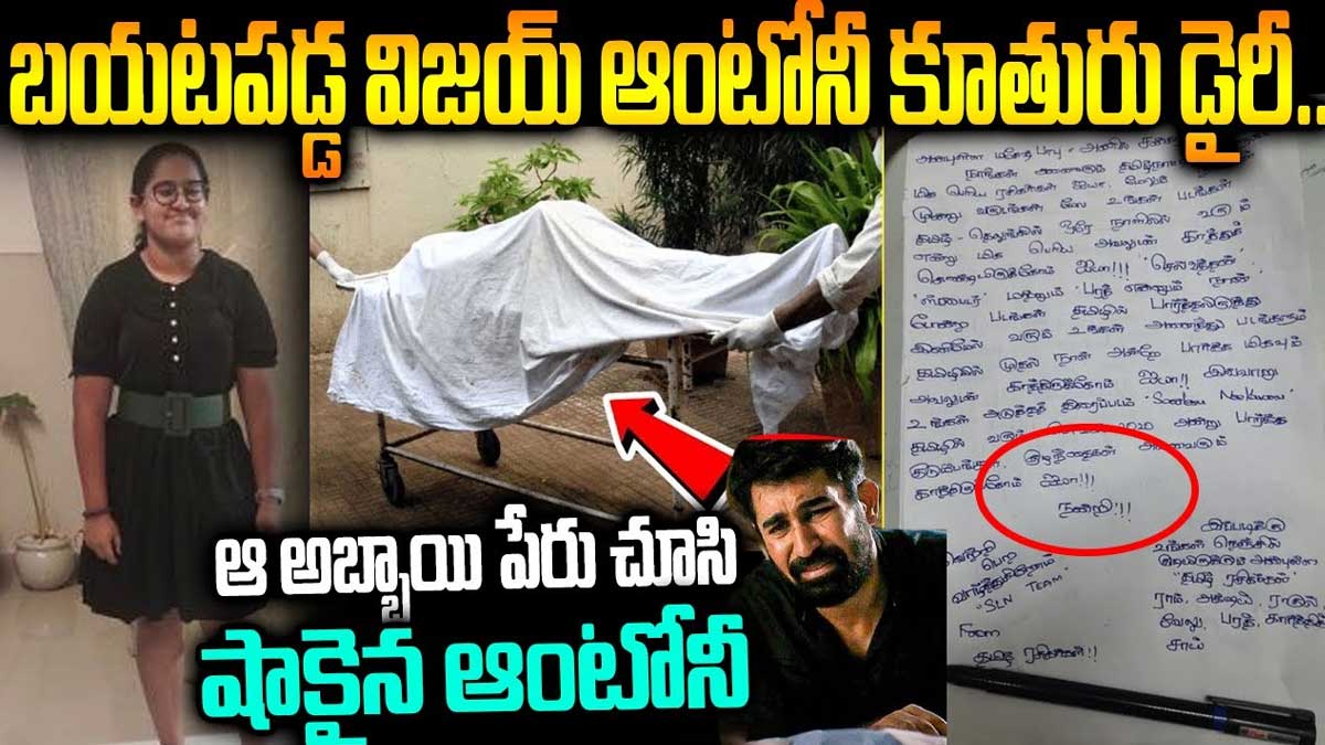 Vijay Anthony Daughter Meera : విజయ్ ఆంటోనీ కూతురి ఆత్మహత్య కేసులో ట్విస్ట్.. డైరీలో బయటపడ్డ అసలు నిజం..! Vijay Anthony Daughter Meera what happened know in diary