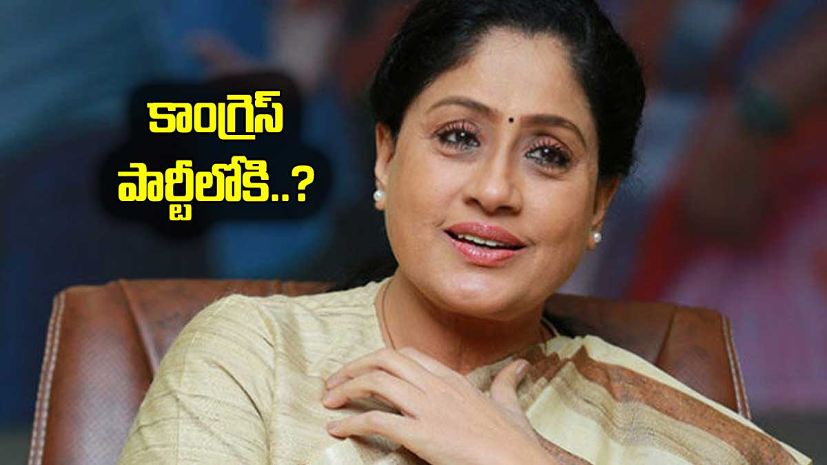 Vijayashanti : కాంగ్రెస్ పార్టీలో చేరనున్న విజయశాంతి..? Vijayashanti may join in congress party