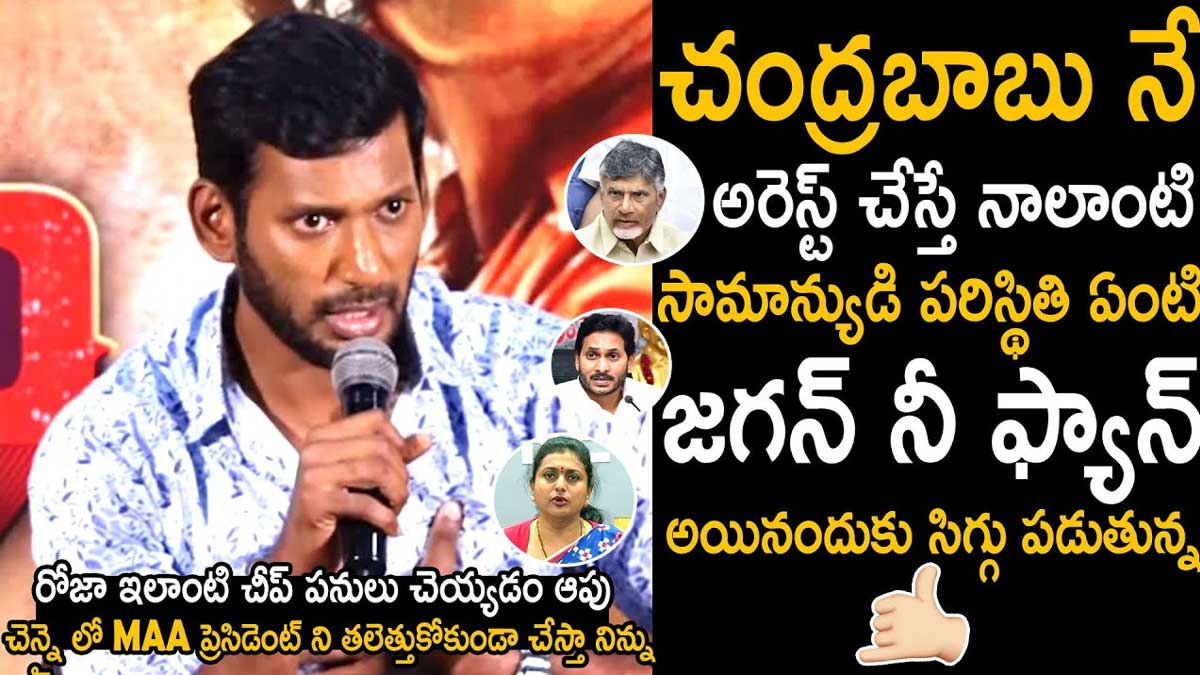 Actor Vishal sensational comments on chandra babu arrest 