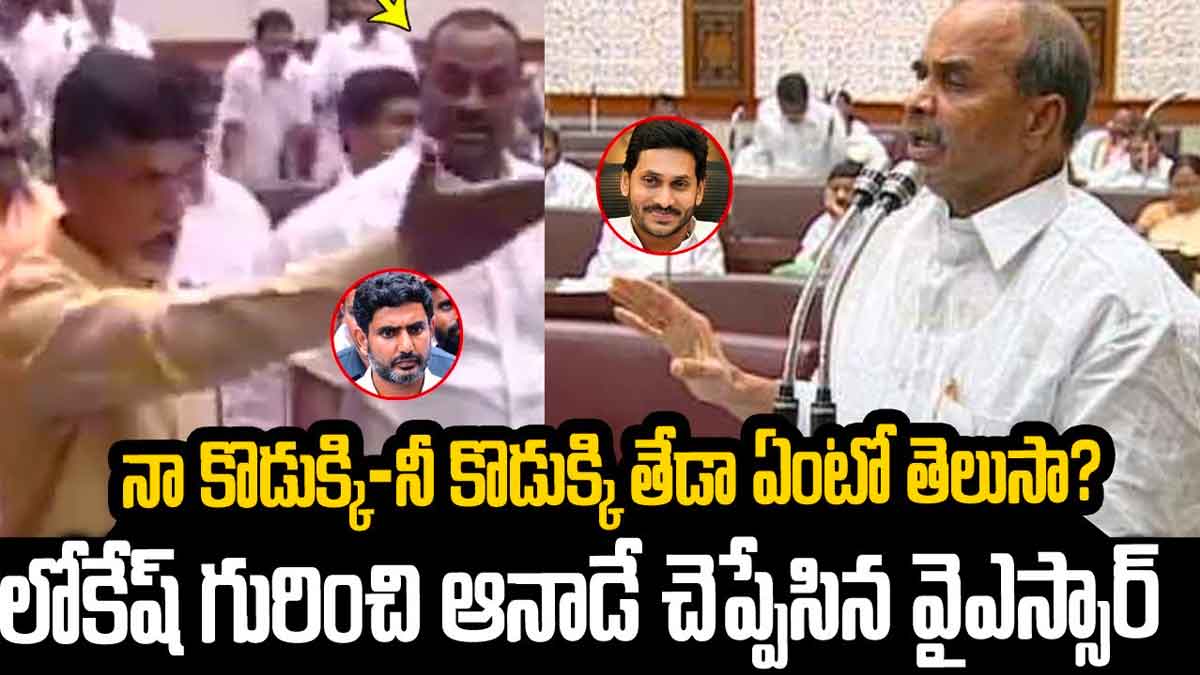 Dr YS Rajashekhar Reddy already told about nara lokesh old video viral