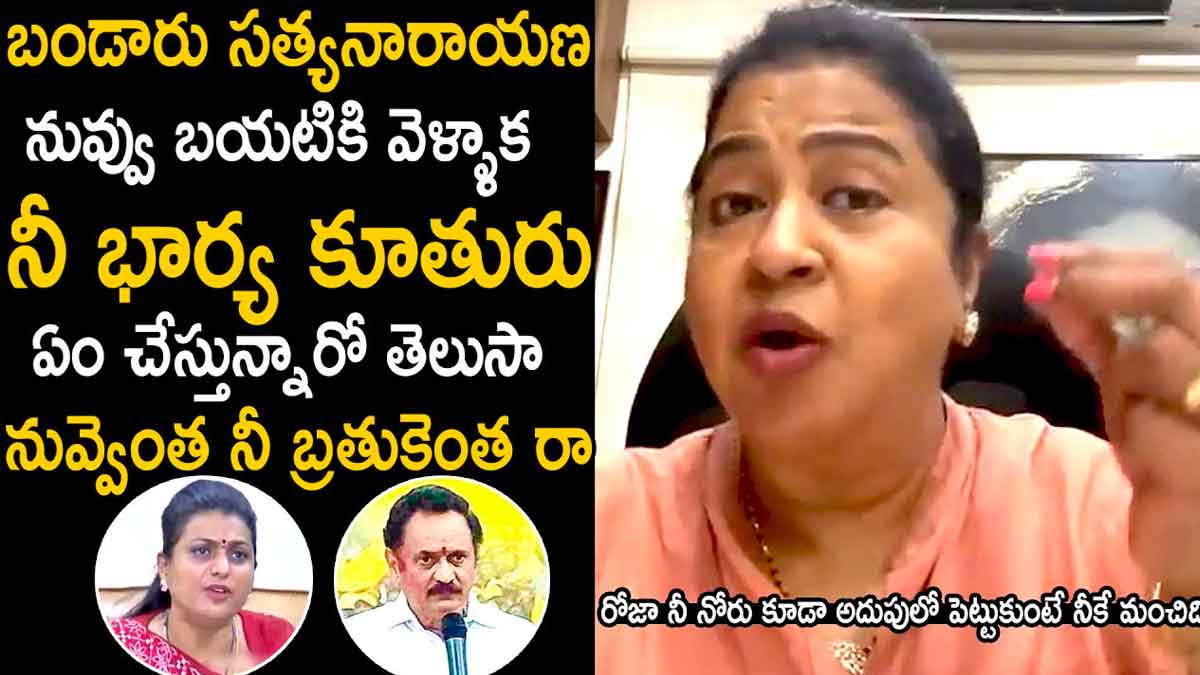 Actress Radhika : రోజా బ్లూ చిత్రంలో నటించిందా.. బంగారు కామెంట్పై రాధిక ఆగ్రహం.. Actress Radhika supported roja angry on bandaru satya narayana