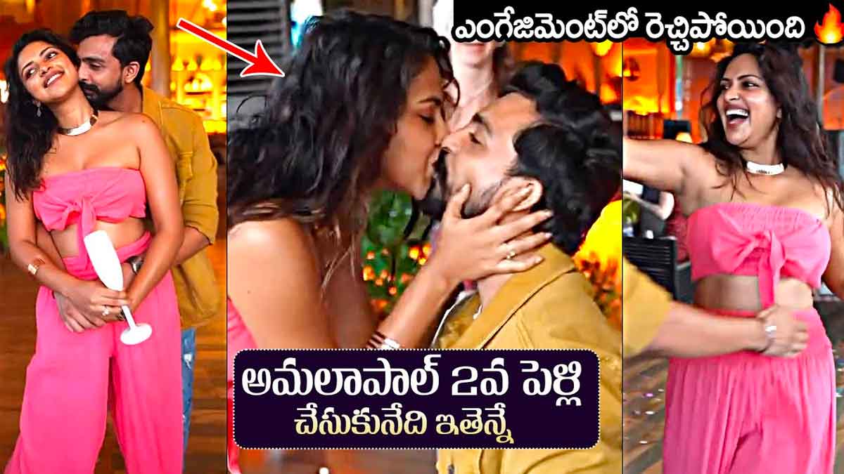Amala Paul : రెండో పెళ్లికి సిద్ధమైన అమలాపాల్.. ముద్దులతో ఇద్దరు నానా రచ్చ.. Amala Paul marriage fixed with this person