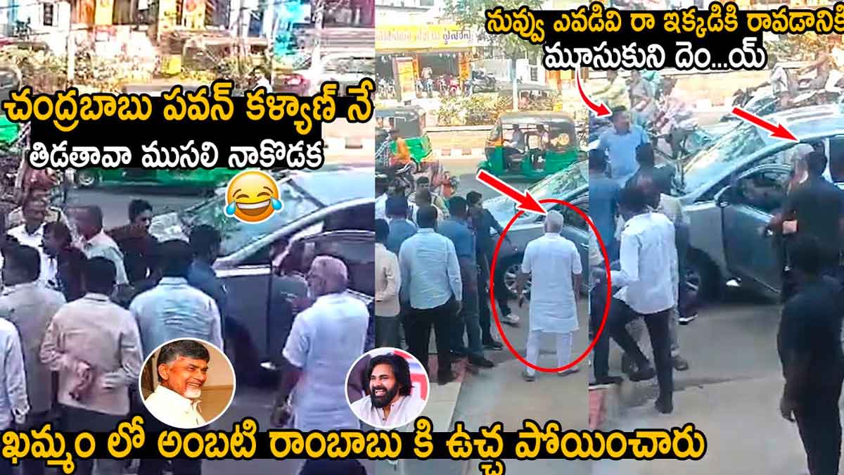 Ambati Rambabu : అంబటికి చుక్కలు చూపించిన పవన్ కళ్యాణ్, చంద్రబాబు ఫ్యాన్స్ pawan kalyan fans surprised Ambati Rambabu