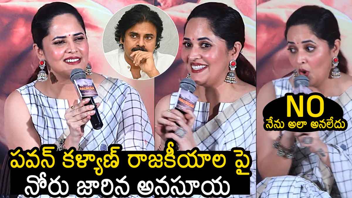Anasuya : నోరు జారిన అనసూయ.. పవన్ కళ్యాణ్ పొలిటికల్ ఎంట్రీపై సంచలన కామెంట్స్.. Anasuya sensational comments on pawan kalyan