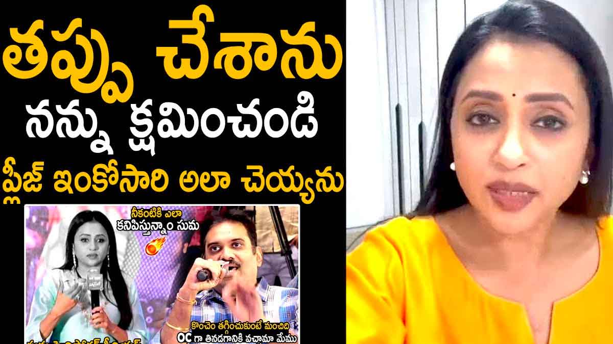 Anchor Suma : తప్పు చేశాను.. ఈ ఒక్కసారి క్షమించమని మీడియాని కోరిన సుమ.. Anchor Suma said sorry to media persons