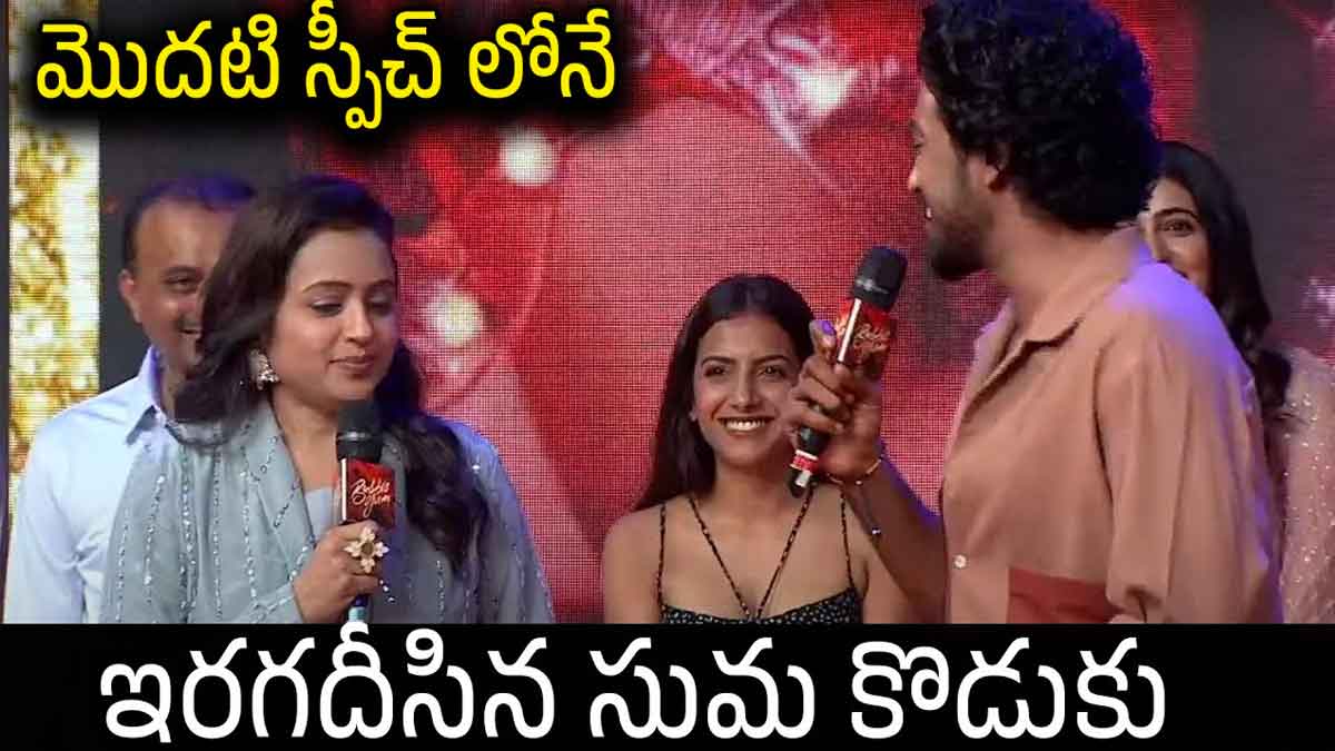 Anchor Suma Son Roshan : మొదటి స్పీచ్లోనే అదరగొట్టిన సుమ కొడుకు రోషన్ Anchor Suma Son Roshan surprised with his speech