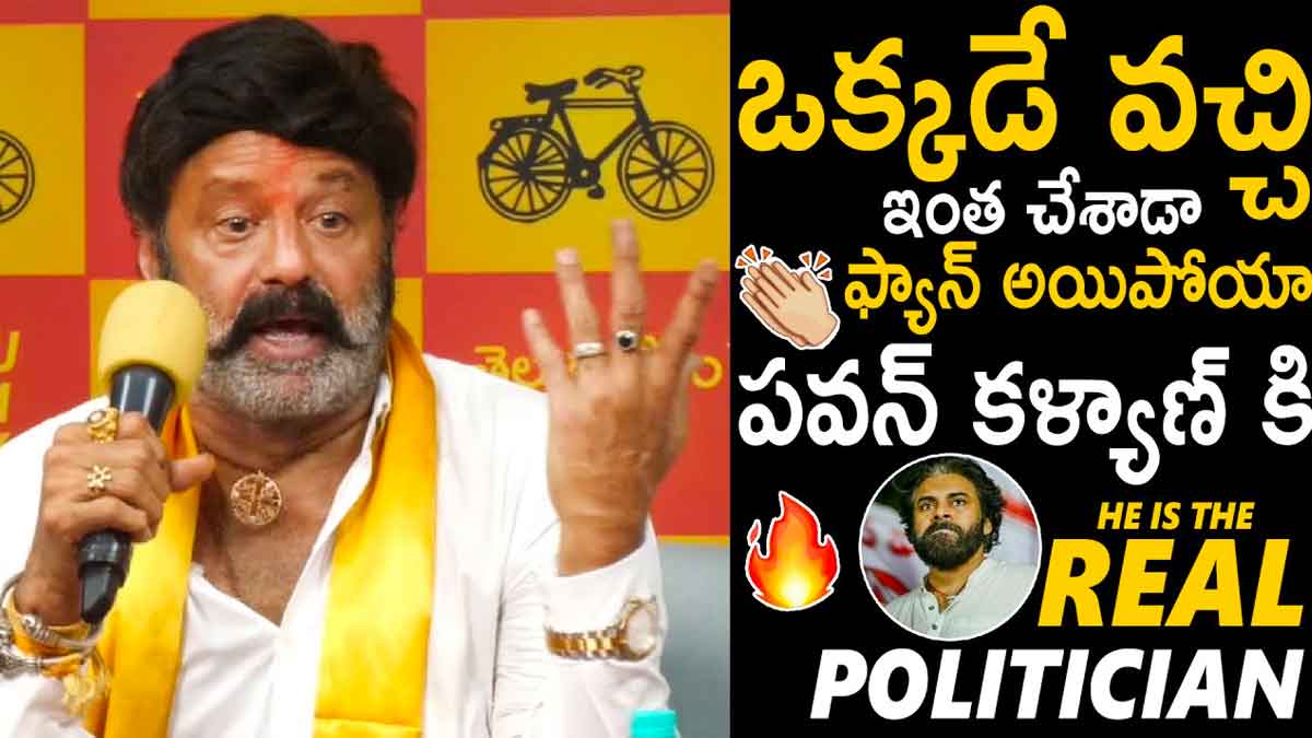Balakrishna : పవన్ కళ్యాణ్ గురించి గొప్పగా మాట్లాడిన బాలయ్య.. ఆయన రియల్ హీరో..! Balakrishna praised pawan kalyan