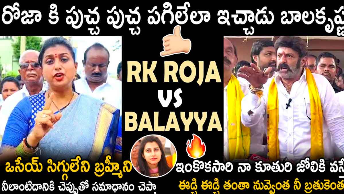 Balakrishna : రోజాకి దిమ్మతిరిగే పోయే పంచ్ వేసిన బాలకృష్ణ.. ఇక నోట మాట రాదు..! Balakrishna strong counter to roja