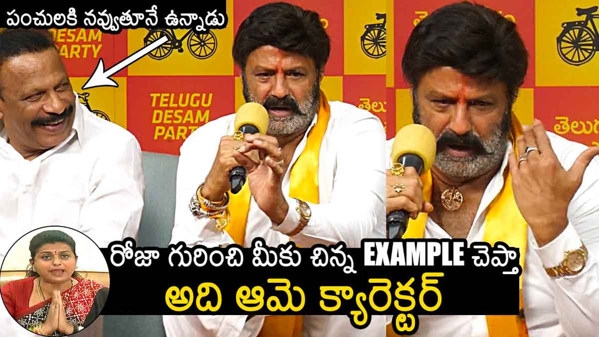 Balakrishna : మీడియా ముందు రోజాపై అదిరిపోయే పంచ్ వేసిన బాలకృష్ణ.. ఒకటే నవ్వులు..! Balakrishna funny comments on roja