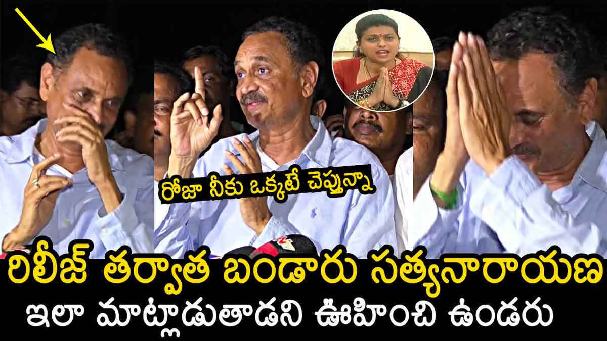 Bandaru Satyanarayana : రిలీజ్ తర్వాత మళ్లీ రోజాపై కామెంట్స్ చేసిన బండారు సత్యనారాయణ..! Bandaru Satyanarayana again commented on roja after release