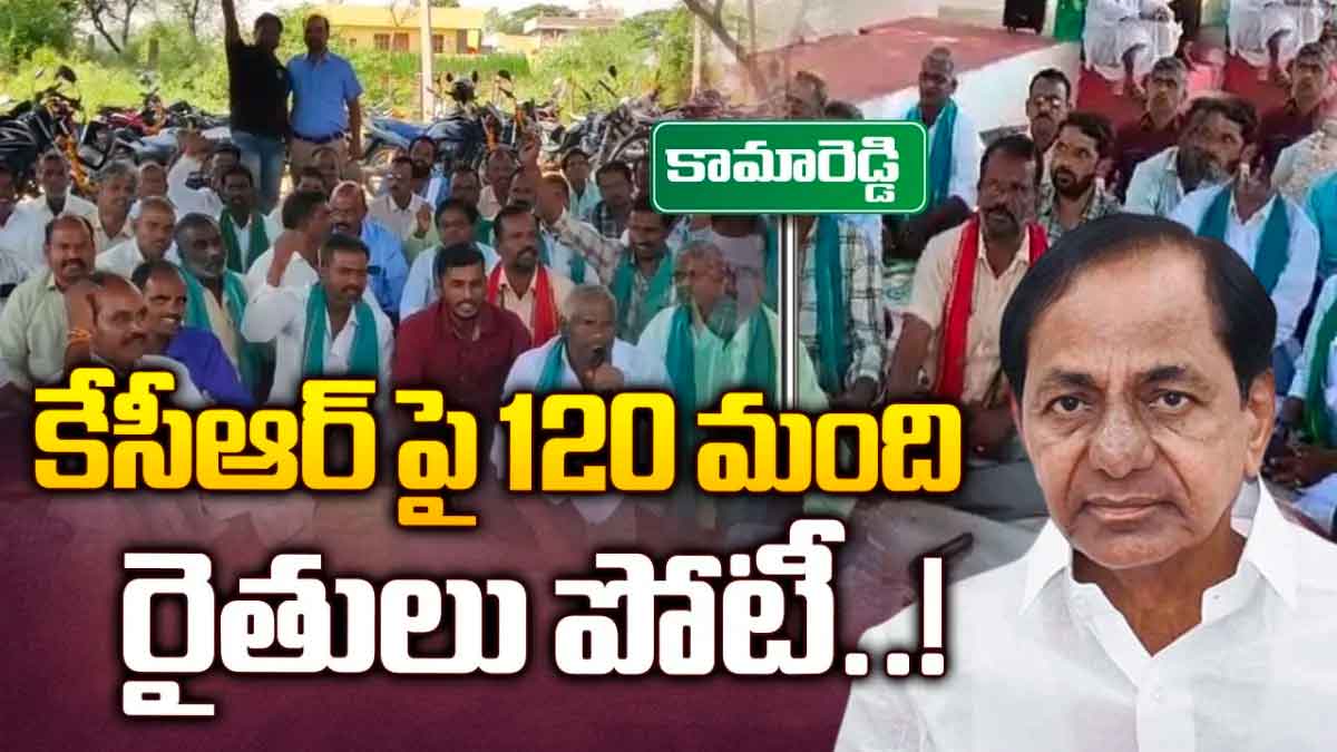 CM KCR : ఈ సారి కేసీఆర్కి పెద్ద షాకే ఇవ్వబోతున్నారుగా.. పోటీలో 120 మంది..! CM KCR contesting constituency 120 farmers