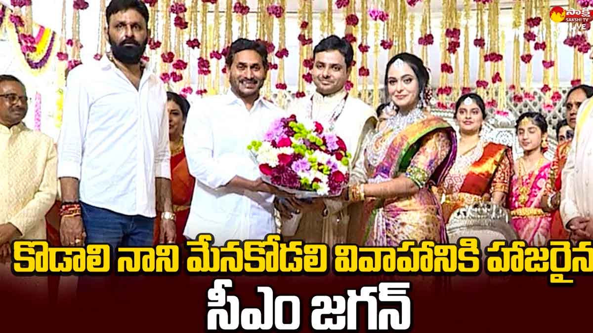 cm ys jagan visited kodali nani relative marriage 