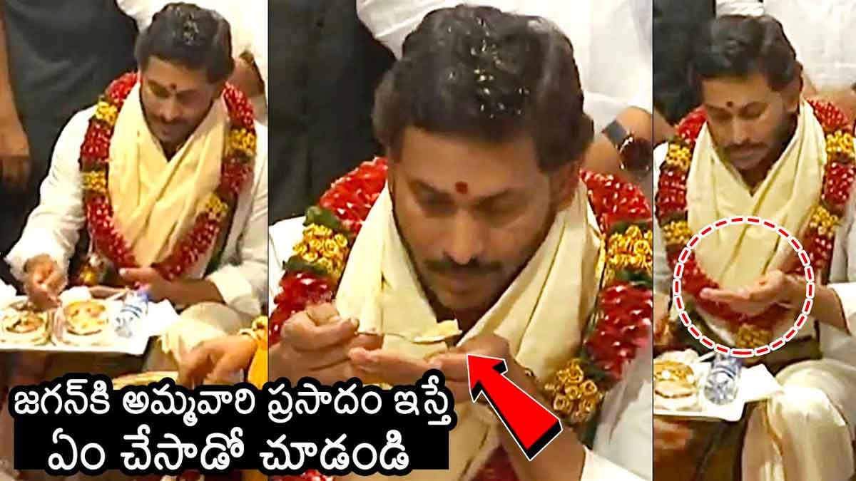 CM YS Jagan : జగన్కి అమ్మవారి ప్రసాదం ఇస్తే ఏం చేశాడో చూడండి..! CM YS Jagan what he done with durga devi prasadam