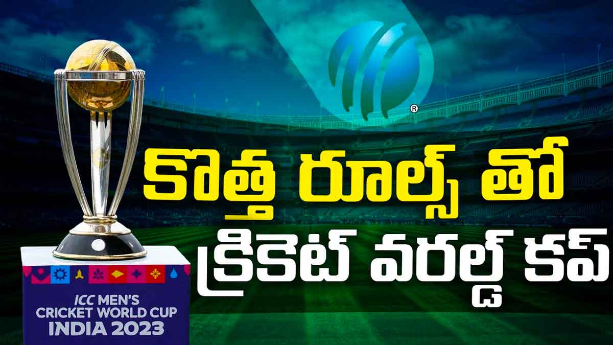 ICC World Cup 2023 : ఈ సారి వరల్డ్ కప్ కోసం కొత్త రూల్స్.. తొలిసారి కనిపించనున్న 5 ప్రత్యేకతలు..! ICC World Cup 2023 new rules this time