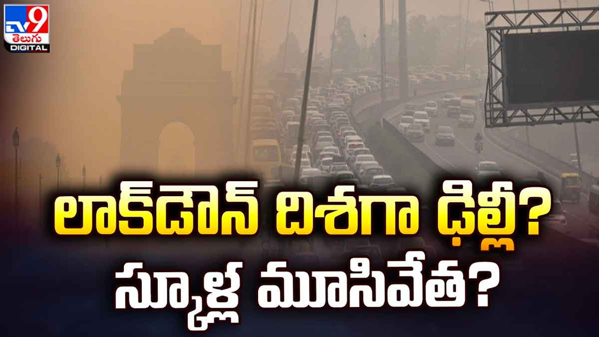 Delhi Lock Down : లాక్డౌన్ దిశగా ఢిల్లీ.. కారణం ఏంటో తెలిస్తే ఆశ్చర్యపోతారు..! Delhi Lock Down pollution levels increased