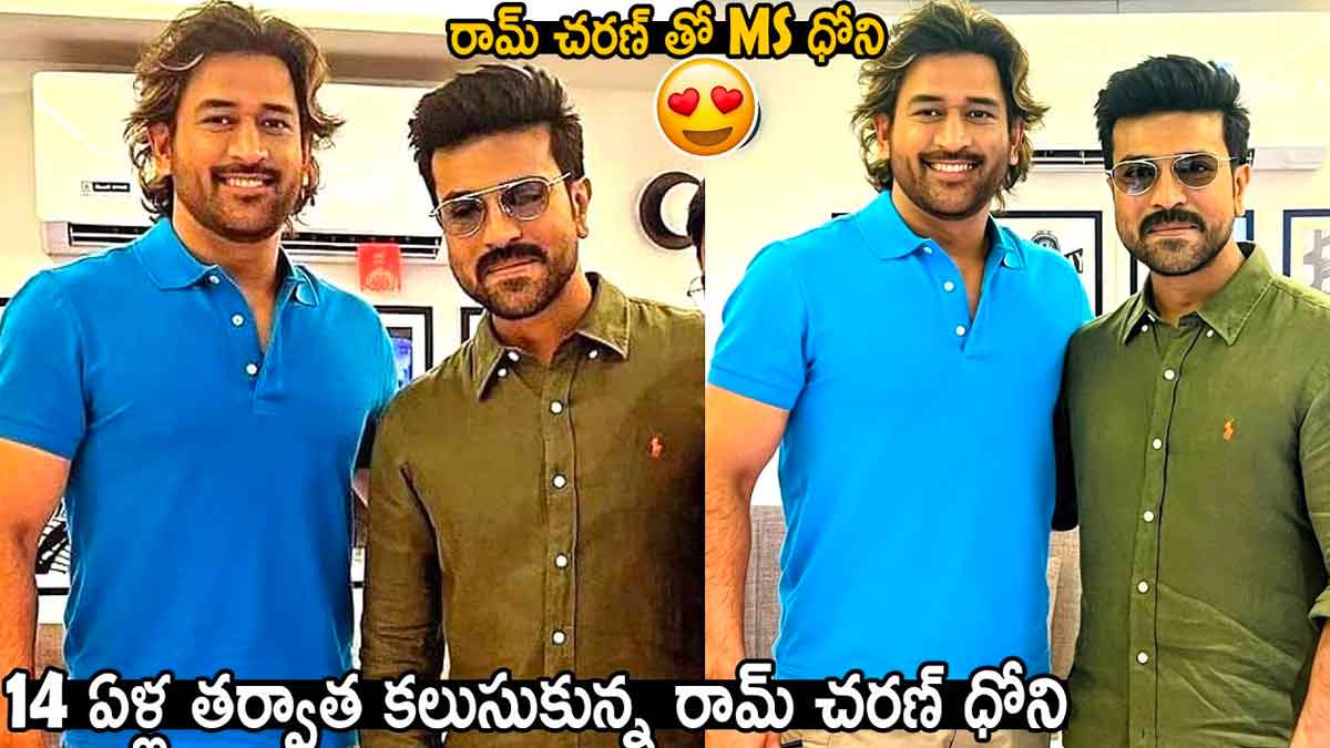 Dhoni And Ram Charan : 13 ఏళ్ల తర్వాత ఒకే ఫ్రేములో రామ్ చరణ్, ధోని.. ఇలా కలవడానికి కారణం ఏంటి? Dhoni And Ram Charan met video viral