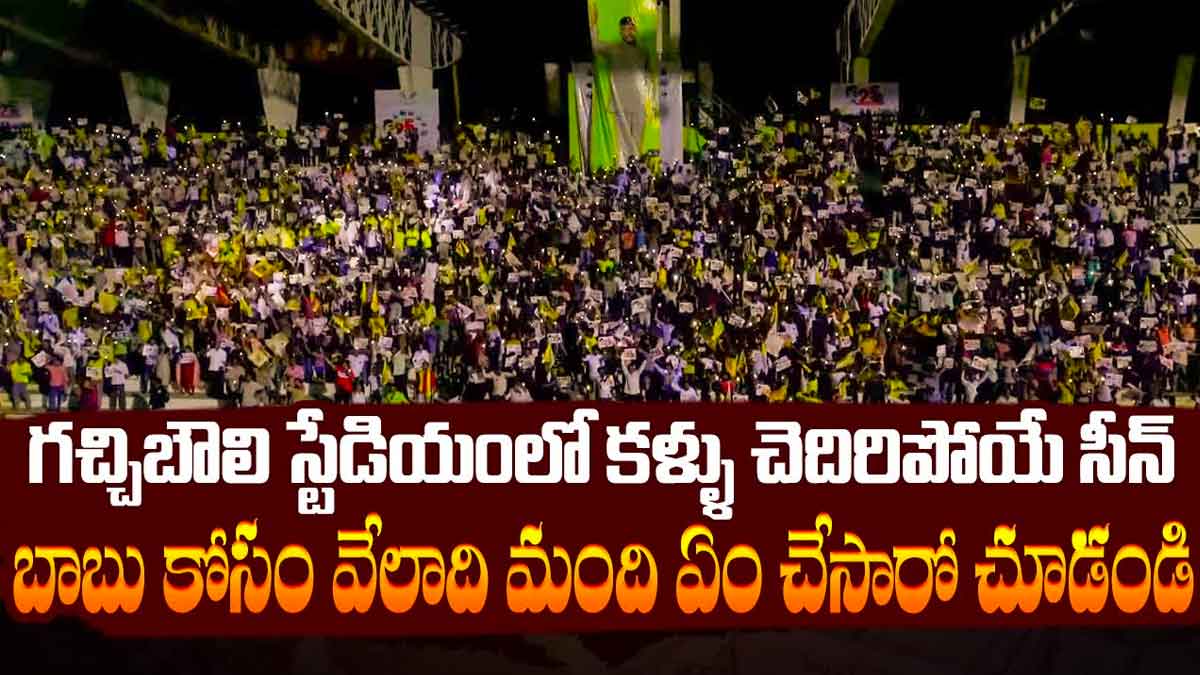 Gachibowli Stadium : జనసంద్రంగా మారిన గచ్చిబౌలి.. వేలాదిగా వచ్చిన వారందరు ఏం చేశారో చూడండి..! Gachibowli Stadium see what chandra babu supporters did