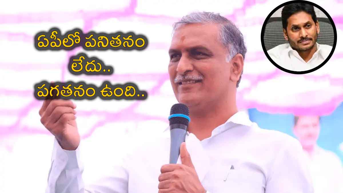 Harish Rao : మరోసారి జగన్పై సెటైర్స్ వేసిన హరీష్ రావు.. పనితనం ఏ బాగోలేదంటూ సెటైర్స్ Harish Rao again satires on cm ys jagan