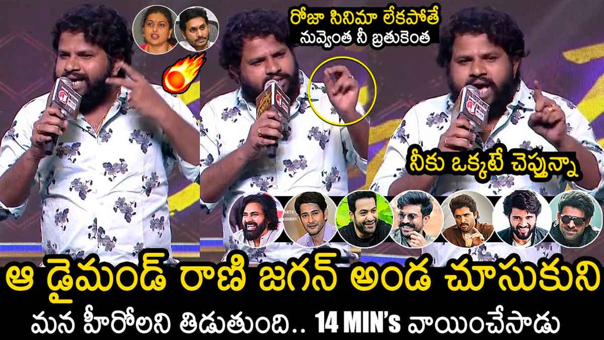 Hyper Aadi : ఇన్డైరెక్ట్గా రోజాకి గట్టిగా ఇచ్చి పడేసిన హైపర్ ఆది Hyper Aadi strong counter to roja