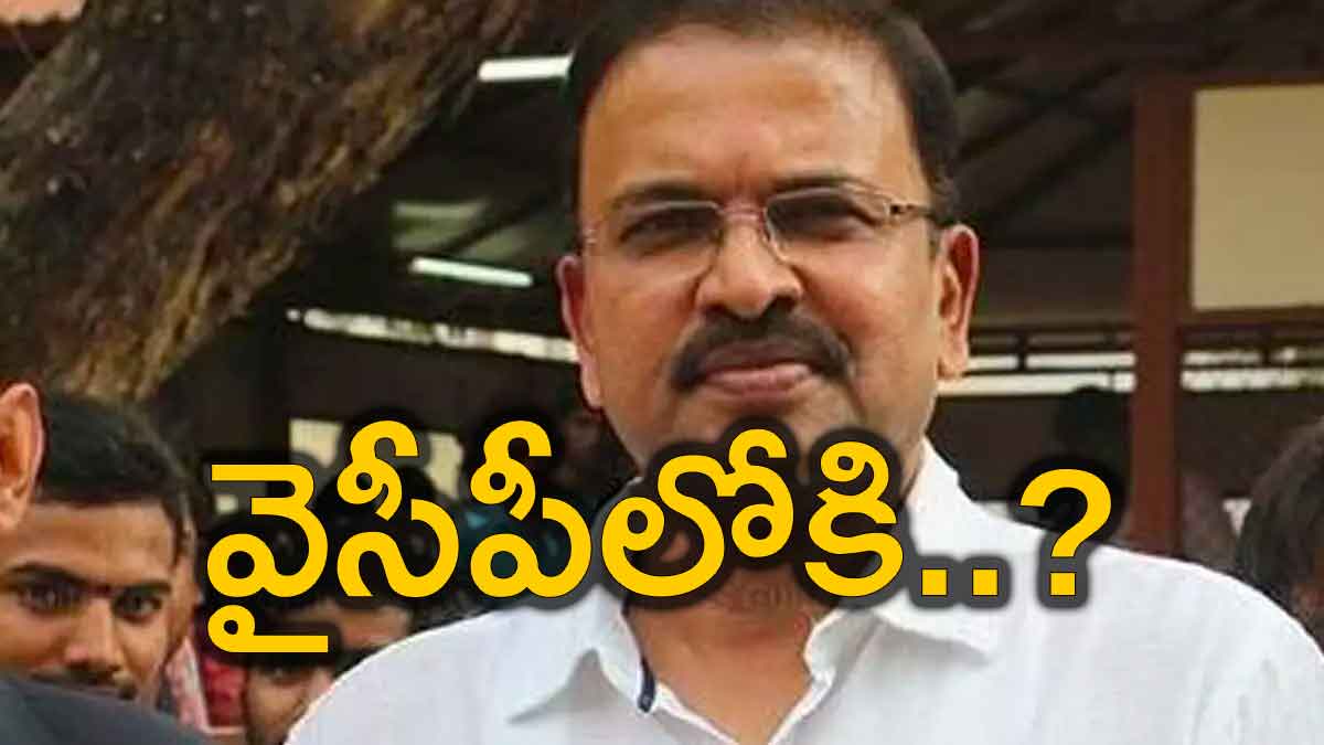 JD Laxmi Narayana : ఏంటి.. వైసీపీలోకి జేడీ చేరబోతున్నారా.. ఏంటి ఆయన నెక్ట్స్ స్టెప్..! cbi ex JD Laxmi Narayana might join in ysrcp