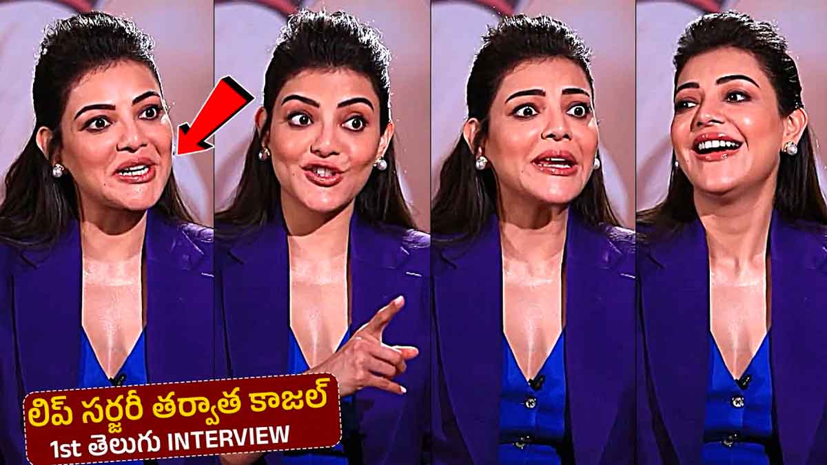Kajal Aggarwal : పెదాలకి సర్జరీ చేయించుకున్న తర్వాత తొలిసారి తెలుగు ఇంటర్వ్యూ ఇచ్చిన కాజల్ Kajal Aggarwal 1st interview in telugu after so many years
