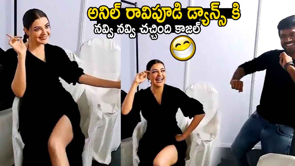 Kajal Aggarwal : అనీల్ రావిపూడి డ్యాన్స్కి పడిపడి చచ్చిన కాజల్ అగర్వాల్.. వీడియో వైరల్.. Kajal Aggarwal laughed at anil ravipudi dance