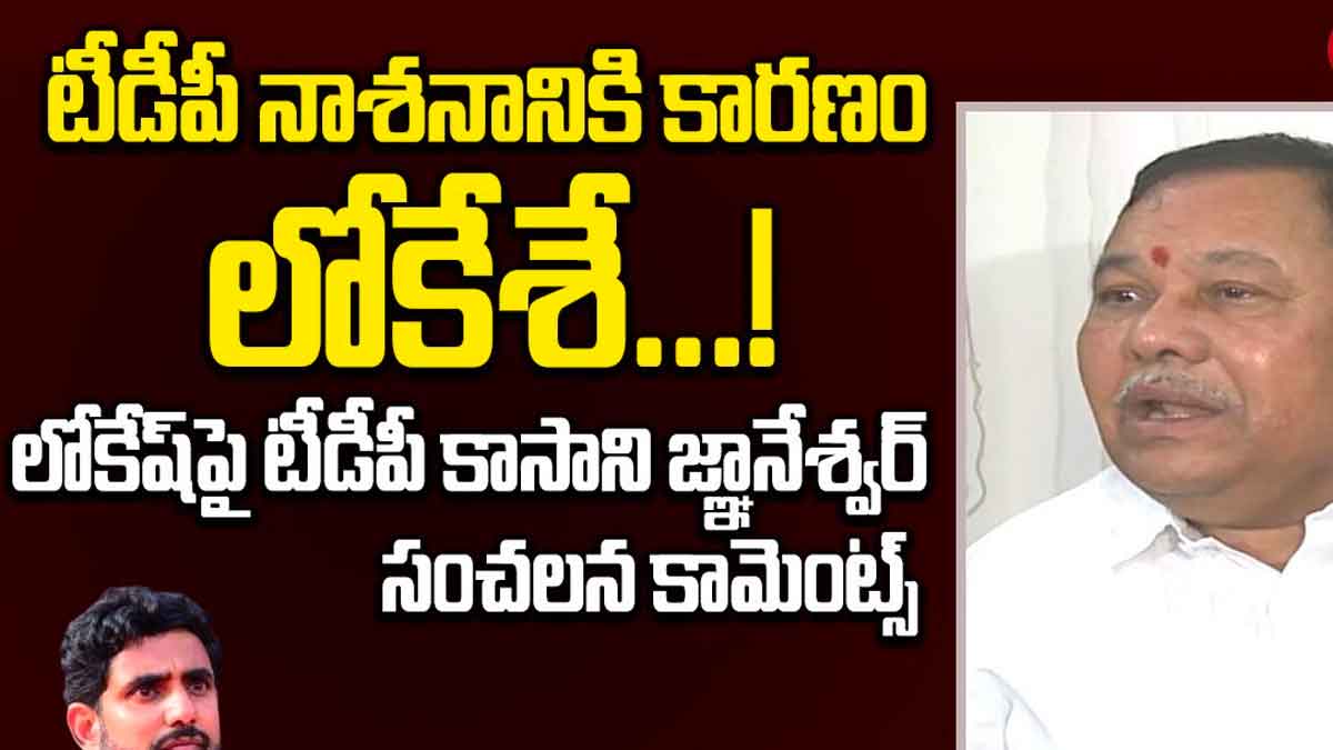 Kasani Gnaneshwar : నారా లోకేష్పై సెన్సేషనల్ కామెంట్ చేసిన కాసాని.. వాడుకొని వదిలేశారా..! Kasani Gnaneshwar sensational comments on nara lokesh
