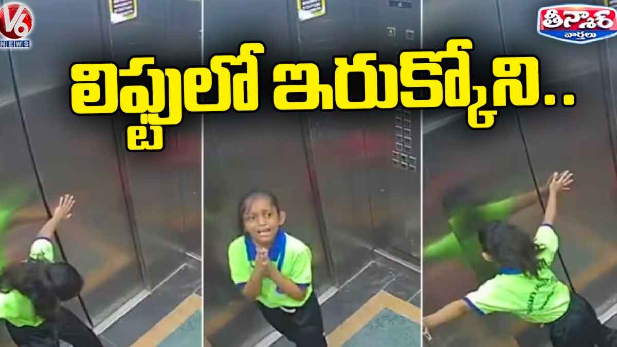 Kid In Lift : లిఫ్ట్లో ఇరుక్కుపోయిన ఏడేళ్ల బాలిక.. ఎంత నరకం అనుభవించింది అంటే..! Kid In Lift she is there video viral