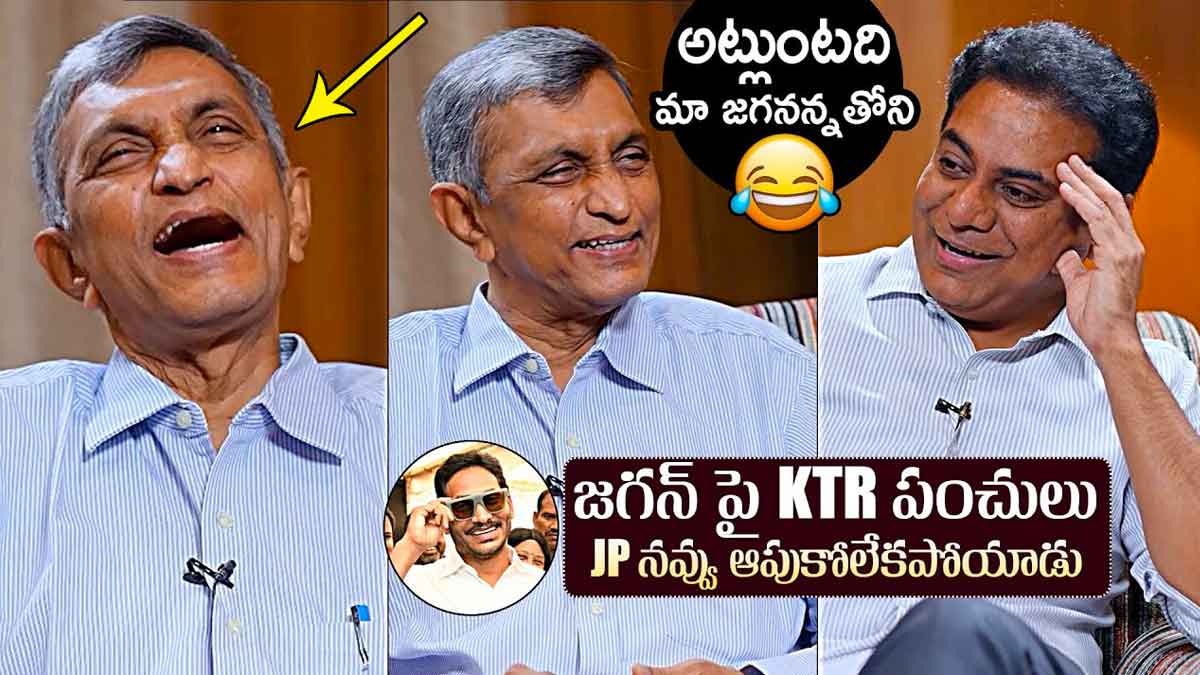 KTR : సీఎం జగన్పై కేటీఆర్ పంచ్లు.. నవ్వాపుకోలేకపోయిన జేపీ.. KTR funny comments on cm ys jagan