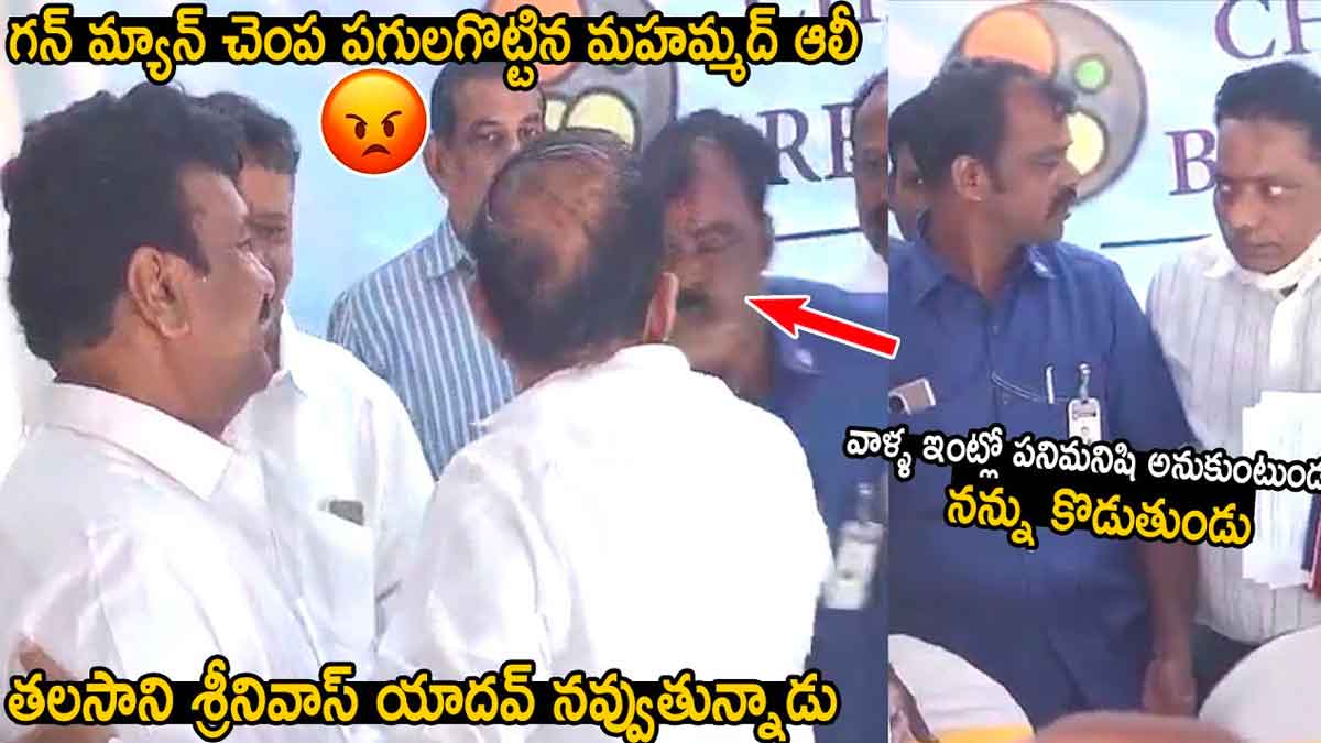 Mahmood Ali : గన్మెన్ చెంప చెళ్లుమనిపించిన మహమ్మద్ అలీ.. వీడియో వైరల్.. Mahmood Ali incident with his personal man video viral