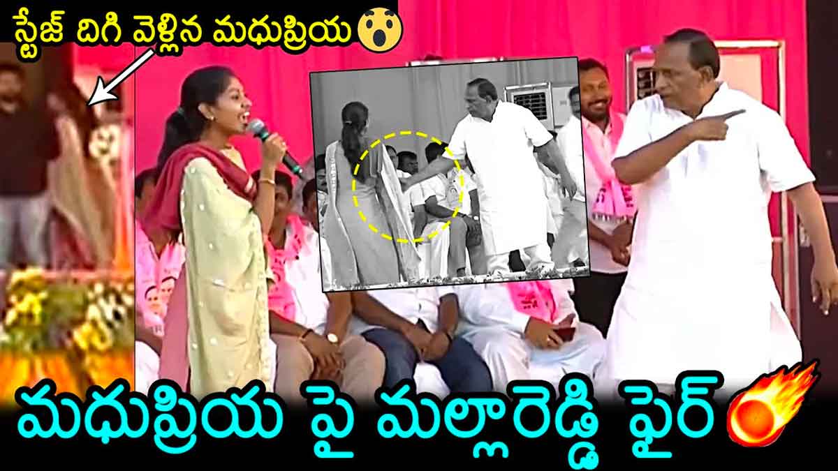 Mallareddy : మధుప్రియ దగ్గర మైకు లాక్కున్న మల్లారెడ్డి.. అలిగి వెళ్లిపోయిన మధుప్రియ.. Mallareddy very angry on madhu priya