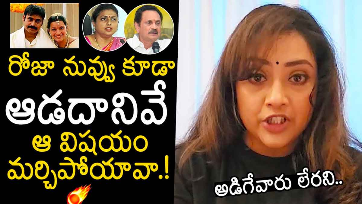 Meena : ఇంత దిగజారుడు వ్యాఖ్యలు కరెక్ట్ కాదు.. మీనా కామెంట్స్.. Meena came into support for roja