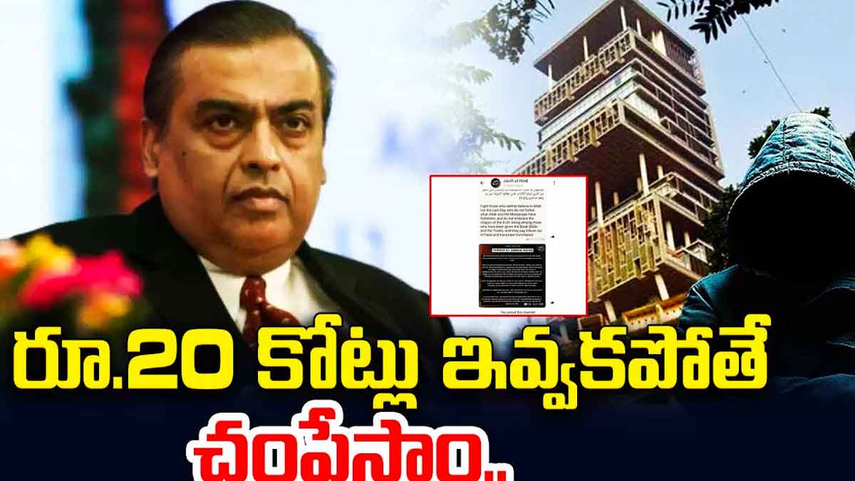 Mukesh Ambani : రూ.20 కోట్లు ఇవ్వకపోతే చంపేస్తామంటూ ముకేష్ అంబానీకి బెదిరింపులు..! Mukesh Ambani got that call again