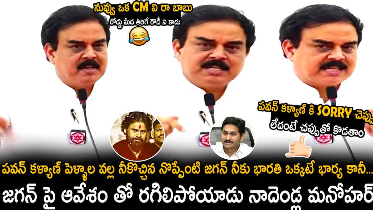 Nadendla Manohar : జగన్పై విరుచుకుపడ్డ నాదెండ్ల.. పవన్ పెళ్లాలతో నీకెం నొప్పి అంటూ ఫైర్.. Nadendla Manohar angry comments on cm ys jagan