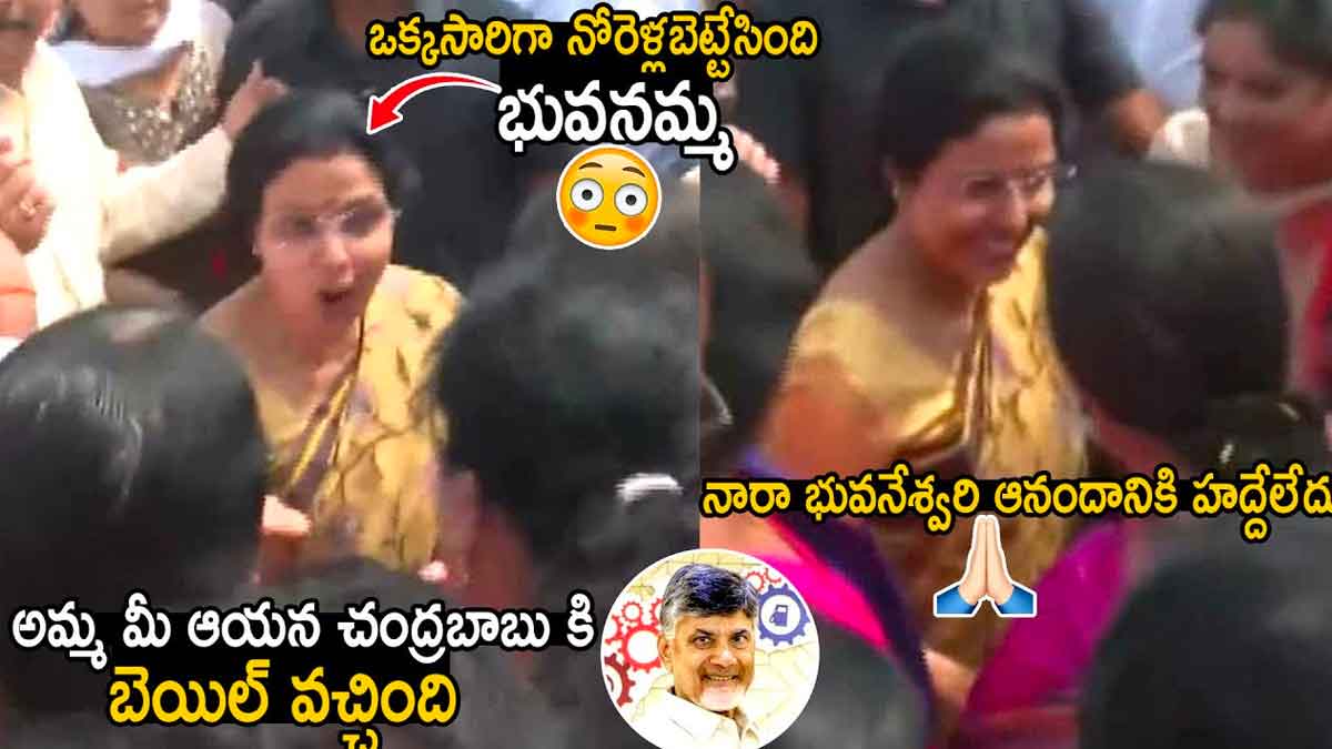 Nara Bhuvaneshwari : చంద్రబాబుకి బెయిల్ తర్వాత భువనేశ్వరి ఆనందం చూడండి..! Nara Bhuvaneshwari happy after chandra babu gets bail