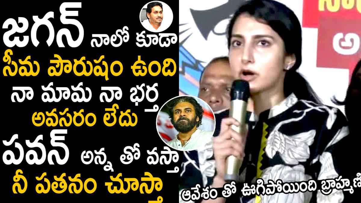 Nara Brahmani : జగన్ నాలో కూడా పౌరుషం ఉంది.. నీ సంగతి చూస్తానంటూ బ్రాహ్మణి వార్నింగ్.. Nara Brahmani strong warning to cm ys jagan